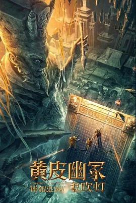 黑瓜吃料网《黄皮幽冢》免费在线观看