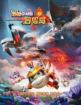 ﻿17吃瓜《潜艇总动员：冒险岛》免费在线观看