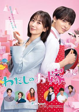 黑莓视频《我的媳夫 わたしのお嫁くん》免费在线观看