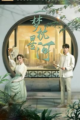 黑瓜吃料网《一梦枕星河》免费在线观看