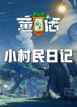 ﻿17吃瓜《童话》免费在线观看
