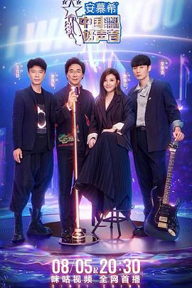 黑瓜吃料网《中国好声音2022》免费在线观看