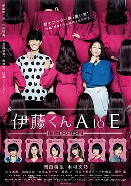 黑莓视频《伊藤君A到E》免费在线观看