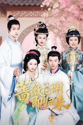 黑瓜吃料网《蔷薇花谢即归来》免费在线观看