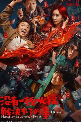 黑瓜吃料网《没有一顿火锅解决不了的事》免费在线观看