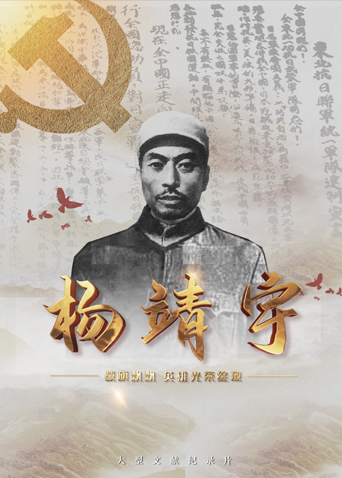 黑莓视频《战旗飘飘英雄光荣绽放——杨靖宇》免费在线观看