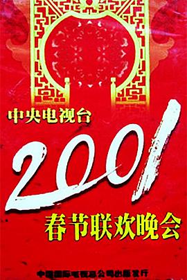 ﻿17吃瓜《2001年中央电视台春节联欢晚会》免费在线观看