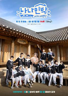 黑瓜吃料网《罗罗民宿 나나민박 with 세븐틴》免费在线观看