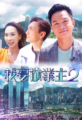 黑莓视频《我要做业主2》免费在线观看