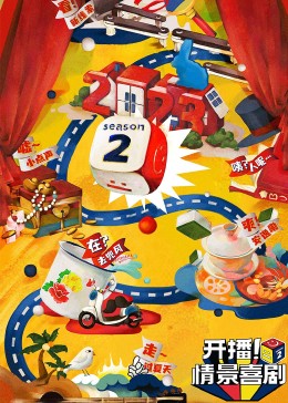 ﻿17吃瓜《开播！情景喜剧 第二季》免费在线观看