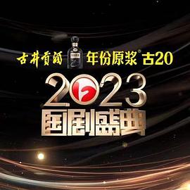 黑莓视频《2023国剧盛典》免费在线观看