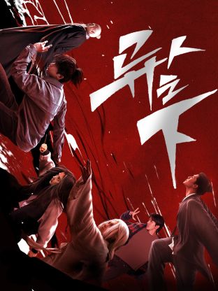 黑瓜吃料网《异人之下 第一季》免费在线观看