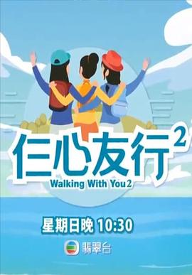 ﻿17吃瓜《仨心友行2》免费在线观看