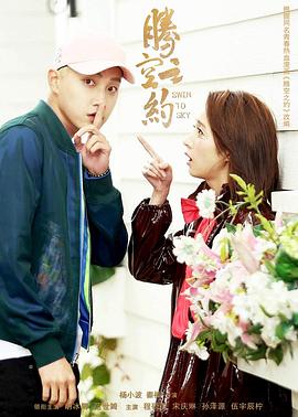 黑瓜吃料网《腾空之约》免费在线观看