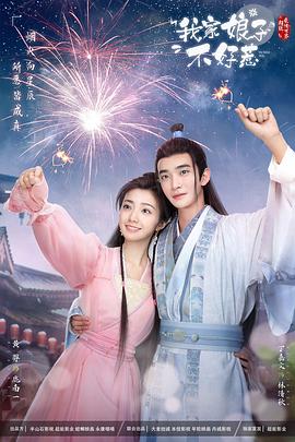 黑瓜吃料网《我家娘子惹不起》免费在线观看