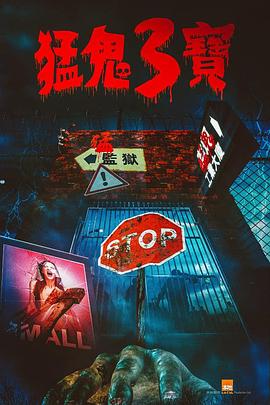 黑莓视频《猛鬼3宝》免费在线观看