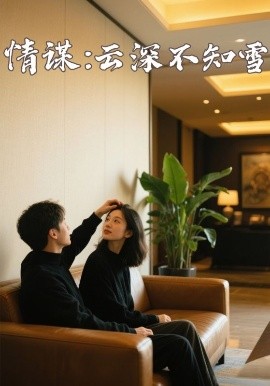 黑莓视频《情谋：云深不知雪》免费在线观看
