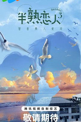 ﻿17吃瓜《半熟恋人第三季》免费在线观看