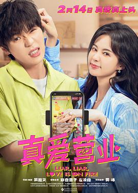 黑瓜吃料网《真爱营业》免费在线观看