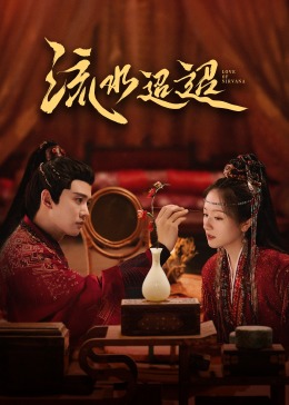 黑瓜吃料网《流水迢迢》免费在线观看