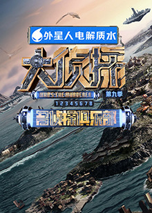 ﻿17吃瓜《大侦探 第九季》免费在线观看