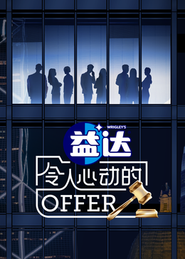 ﻿17吃瓜《令人心动的offer 第六季》免费在线观看