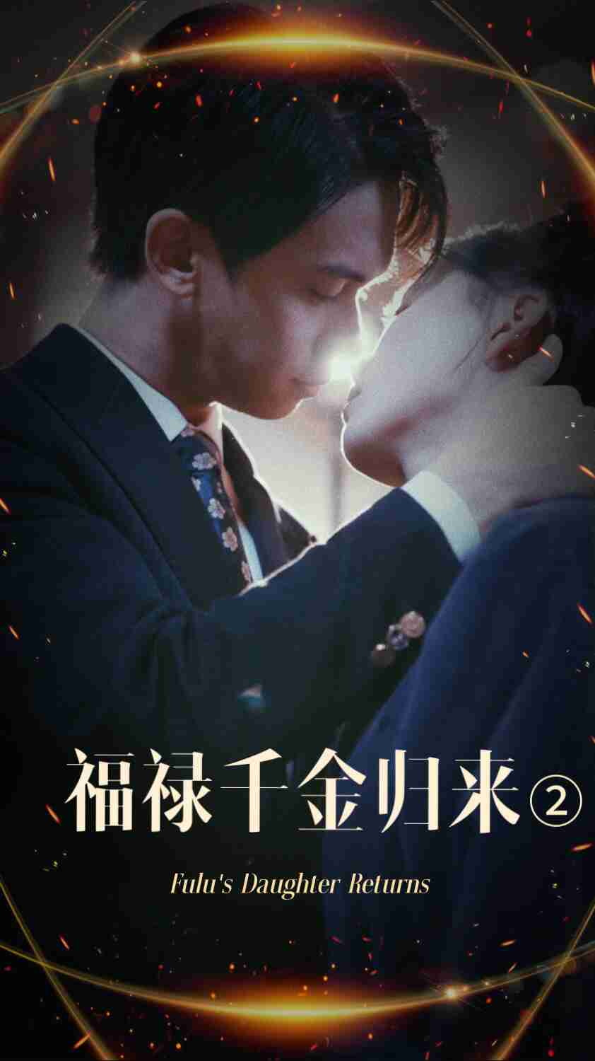 黑莓视频《福禄千金归来2》免费在线观看