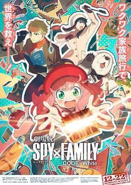 ﻿17吃瓜《间谍过家家 代号：白 劇場版 Spy x Family Code: White》免费在线观看