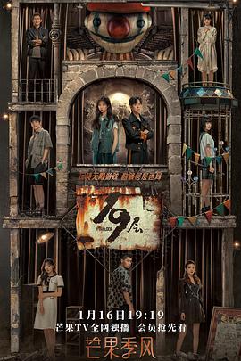 黑莓视频《19层》免费在线观看