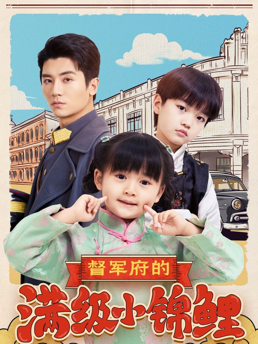 黑瓜吃料网《督军府的满级小锦鲤》免费在线观看