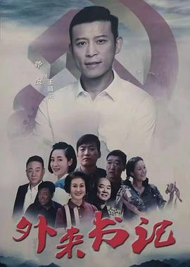 ﻿17吃瓜《外来书记》免费在线观看