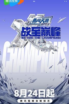 黑莓视频《战至巅峰 第三季》免费在线观看