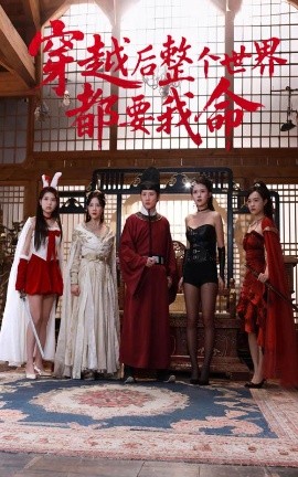 黑瓜吃料网《穿越后整个世界都要我命》免费在线观看