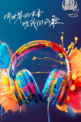 黑瓜吃料网《我们的歌第六季》免费在线观看