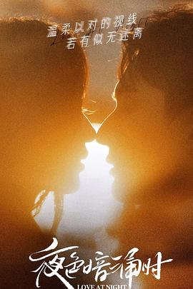 黑瓜吃料网《夜色暗涌时》免费在线观看