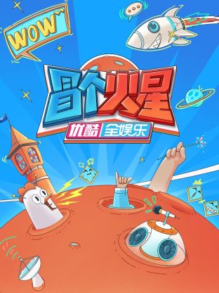 黑瓜吃料网《冒个火星》免费在线观看