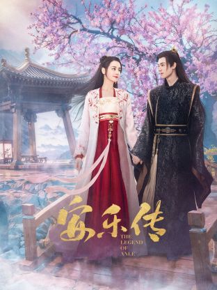 ﻿17吃瓜《安乐传》免费在线观看