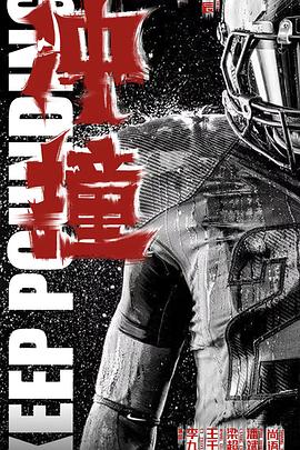 黑莓视频《冲·撞》免费在线观看