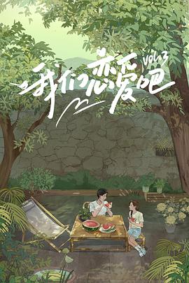 黑瓜吃料网《我们恋爱吧 第三季》免费在线观看