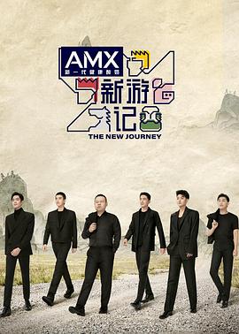 黑莓视频《新游记》免费在线观看