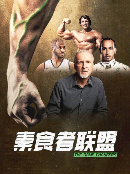 ﻿17吃瓜《素食者联盟》免费在线观看