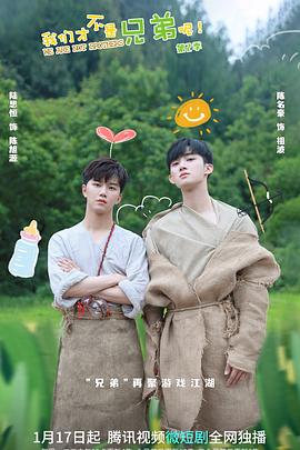 黑莓视频《我们才不是兄弟呢第二季》免费在线观看