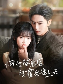 黑瓜吃料网《小可怜揣崽后被霍爷宠上天》免费在线观看