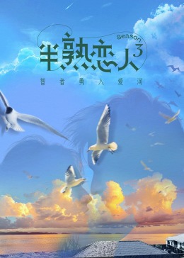 黑莓视频《半熟恋人 第三季》免费在线观看