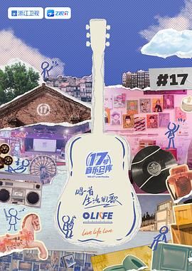 黑瓜吃料网《17号音乐仓库 第三季》免费在线观看