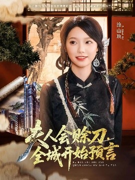 黑瓜吃料网《夫人会赊刀全城开始预言》免费在线观看