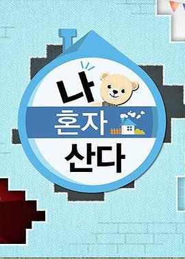 黑莓视频《我独自生活》免费在线观看