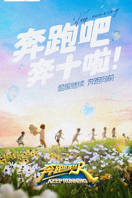 ﻿17吃瓜《奔跑吧 第六季》免费在线观看