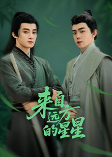 ﻿17吃瓜《来自远方的星星》免费在线观看