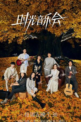 黑莓视频《时光音乐会 第二季》免费在线观看